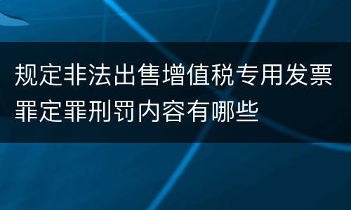 规定非法出售增值税专用发票罪定罪刑罚内容有哪些