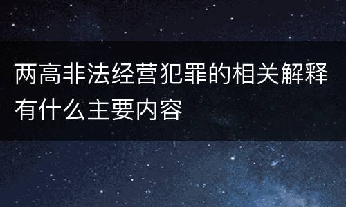 两高非法经营犯罪的相关解释有什么主要内容