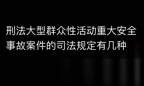 刑法大型群众性活动重大安全事故案件的司法规定有几种