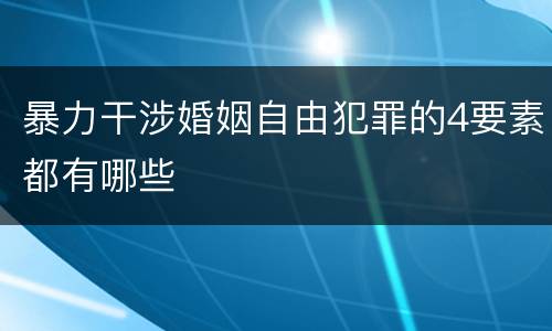 暴力干涉婚姻自由犯罪的4要素都有哪些