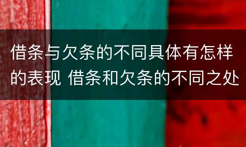 借条与欠条的不同具体有怎样的表现 借条和欠条的不同之处有哪些