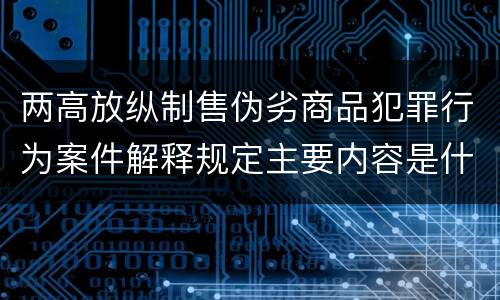 两高放纵制售伪劣商品犯罪行为案件解释规定主要内容是什么
