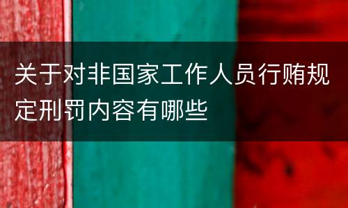 关于对非国家工作人员行贿规定刑罚内容有哪些