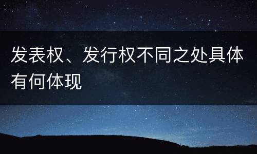 发表权、发行权不同之处具体有何体现