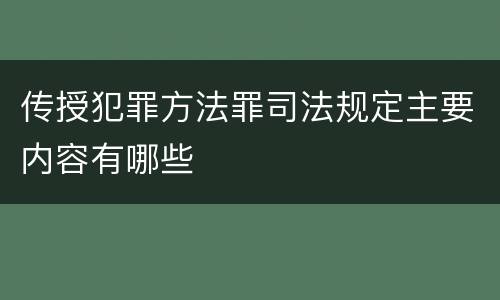 传授犯罪方法罪司法规定主要内容有哪些