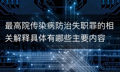 最高院传染病防治失职罪的相关解释具体有哪些主要内容