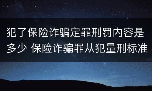 犯了保险诈骗定罪刑罚内容是多少 保险诈骗罪从犯量刑标准
