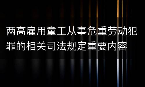 两高雇用童工从事危重劳动犯罪的相关司法规定重要内容