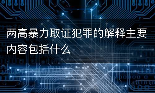 两高暴力取证犯罪的解释主要内容包括什么