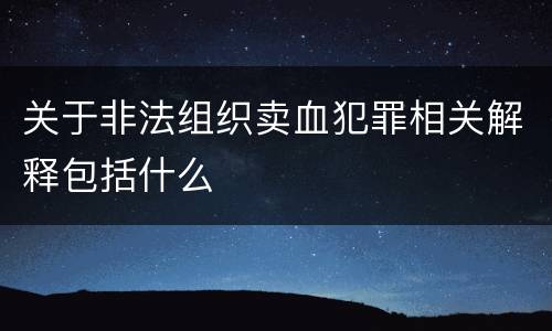 关于非法组织卖血犯罪相关解释包括什么