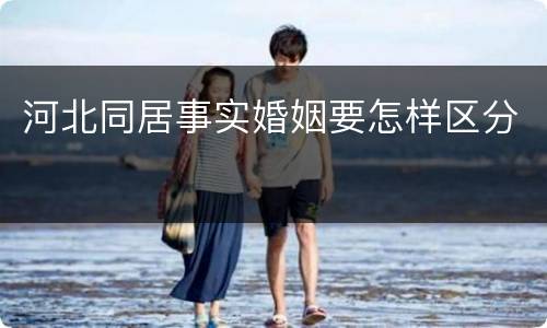 河北同居事实婚姻要怎样区分