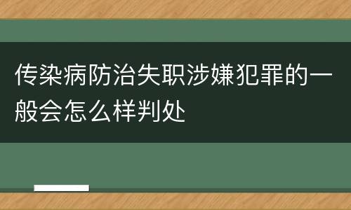 传染病防治失职涉嫌犯罪的一般会怎么样判处