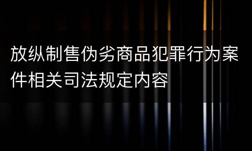 放纵制售伪劣商品犯罪行为案件相关司法规定内容