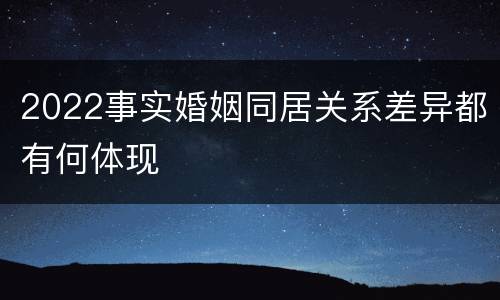 2022事实婚姻同居关系差异都有何体现