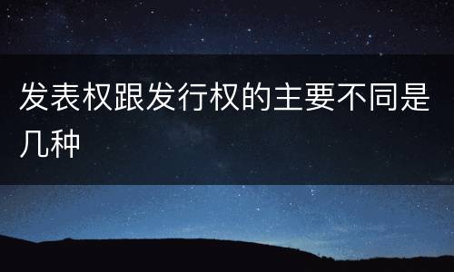 发表权跟发行权的主要不同是几种