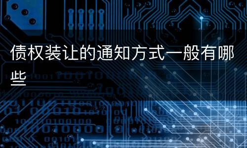 债权装让的通知方式一般有哪些