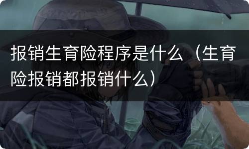 报销生育险程序是什么（生育险报销都报销什么）