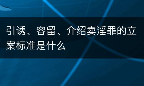 引诱、容留、介绍卖淫罪的立案标准是什么
