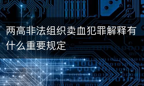 两高非法组织卖血犯罪解释有什么重要规定