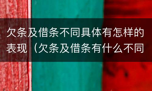 欠条及借条不同具体有怎样的表现（欠条及借条有什么不同）