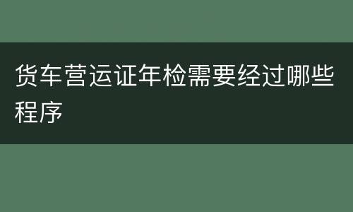 货车营运证年检需要经过哪些程序