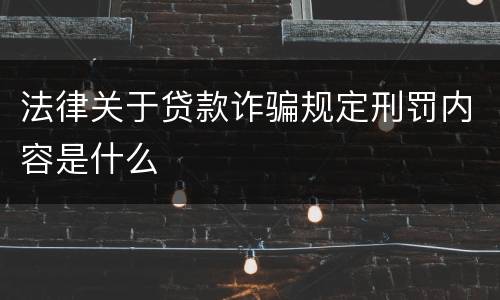 法律关于贷款诈骗规定刑罚内容是什么