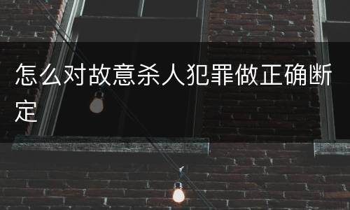 怎么对故意杀人犯罪做正确断定