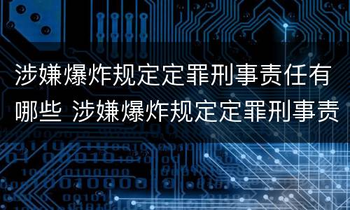 涉嫌爆炸规定定罪刑事责任有哪些 涉嫌爆炸规定定罪刑事责任有哪些情形