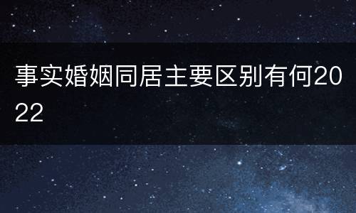 事实婚姻同居主要区别有何2022