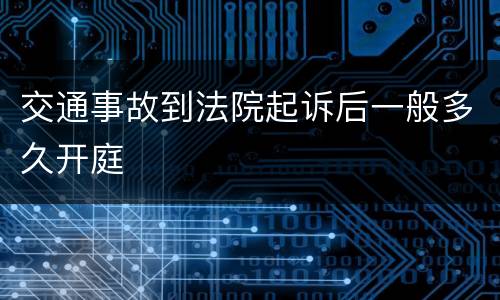 交通事故到法院起诉后一般多久开庭