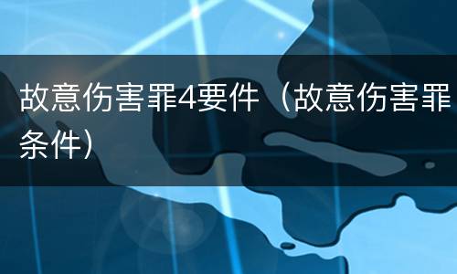 故意伤害罪4要件（故意伤害罪条件）
