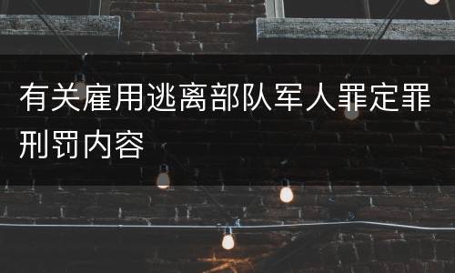 有关雇用逃离部队军人罪定罪刑罚内容