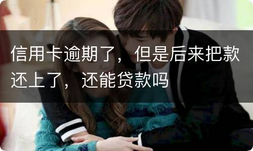 信用卡逾期了，但是后来把款还上了，还能贷款吗