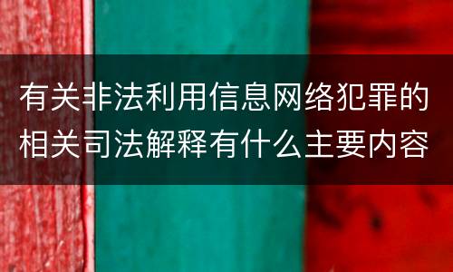 有关非法利用信息网络犯罪的相关司法解释有什么主要内容