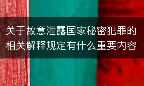 关于故意泄露国家秘密犯罪的相关解释规定有什么重要内容