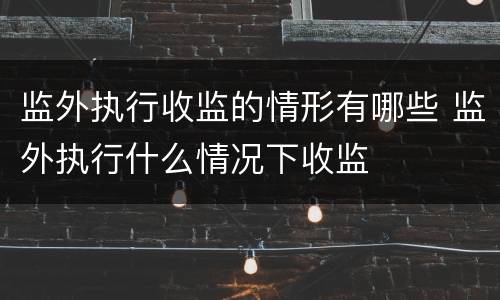 监外执行收监的情形有哪些 监外执行什么情况下收监