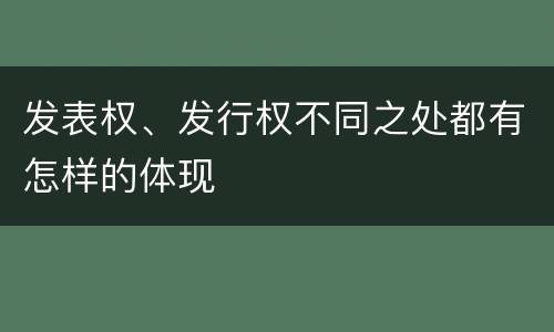 发表权、发行权不同之处都有怎样的体现