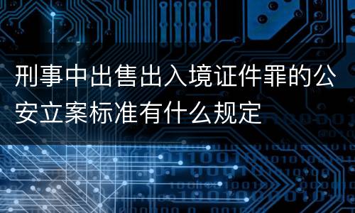 刑事中出售出入境证件罪的公安立案标准有什么规定