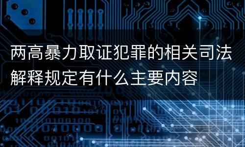 两高暴力取证犯罪的相关司法解释规定有什么主要内容