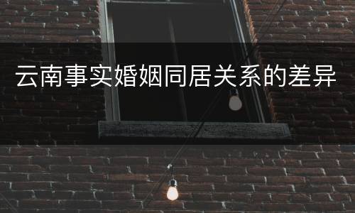 云南事实婚姻同居关系的差异