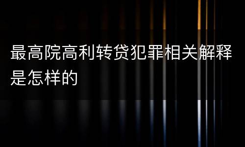 最高院高利转贷犯罪相关解释是怎样的