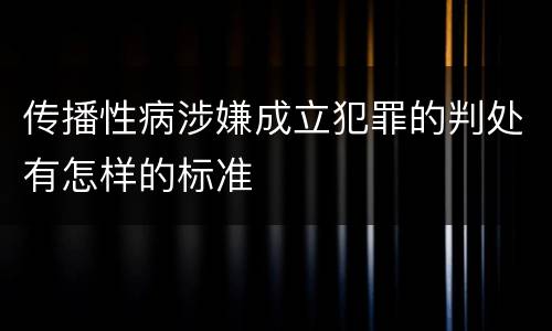 传播性病涉嫌成立犯罪的判处有怎样的标准