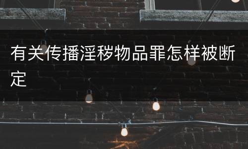 有关传播淫秽物品罪怎样被断定