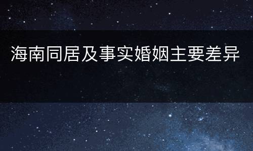 海南同居及事实婚姻主要差异