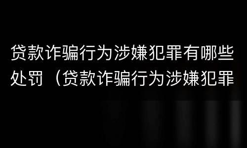 贷款诈骗行为涉嫌犯罪有哪些处罚（贷款诈骗行为涉嫌犯罪有哪些处罚规定）