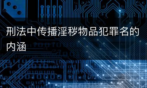 刑法中传播淫秽物品犯罪名的内涵