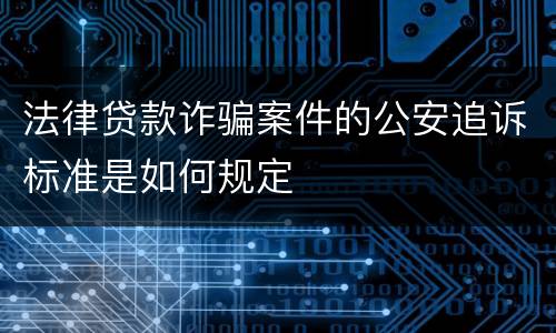 法律贷款诈骗案件的公安追诉标准是如何规定