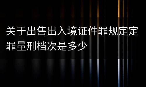 关于出售出入境证件罪规定定罪量刑档次是多少