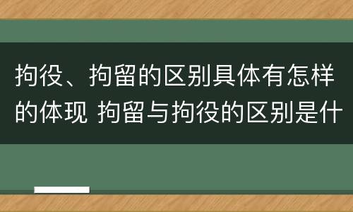 拘役、拘留的区别具体有怎样的体现 拘留与拘役的区别是什么