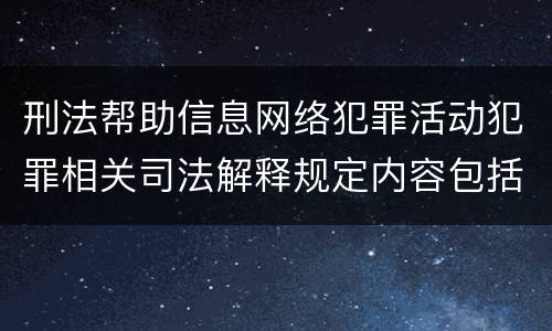 刑法帮助信息网络犯罪活动犯罪相关司法解释规定内容包括什么